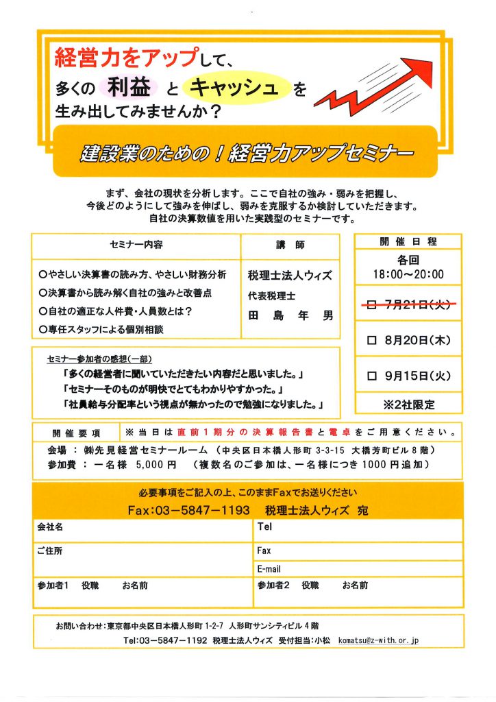 8 20 建設業で お金を残る方法 をお伝えするセミナー開催します 日本橋人形町の相談できる税理士事務所 税理士法人ウィズ