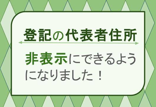 代表取締役等住所非表示措置について